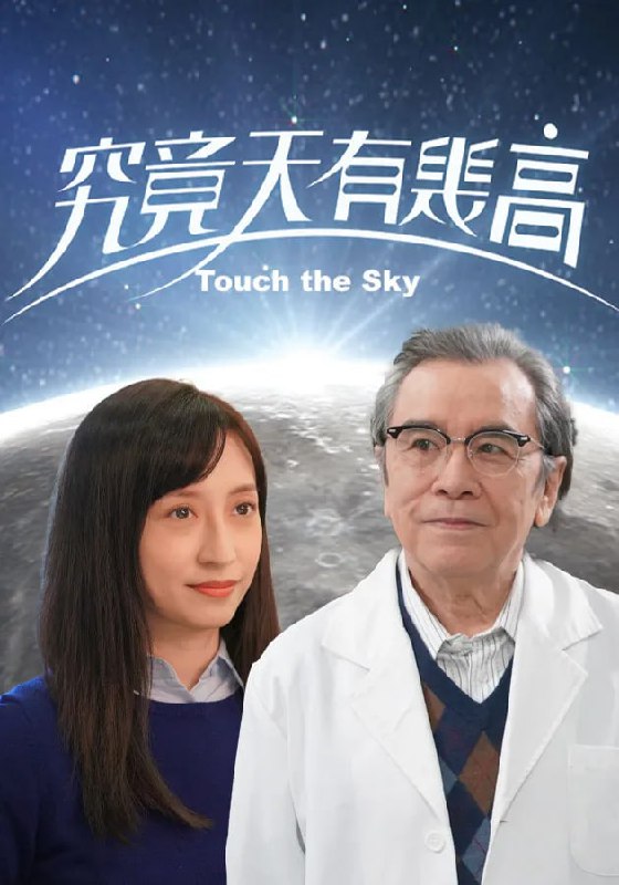 究竟天有几高 Touch The Sky（2022）  2.3G